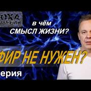 Смысл жизни 1 серия. Эфир не нужен