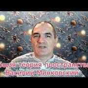 Ложь современной науки. Опровержение Большого Взрыва и расширения Пространства. В.Минковский.