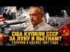 США КУПИЛИ СССР ЗА ЛУНУ И ВЬЕТНАМ. ГОЛУНОВ О СДЕЛКЕ 1967 ГОДА | Роман Голунов