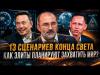 13 СЦЕНАРИЕВ КОНЦА СВЕТА: Как элиты планируют захватить мир? | Вардан Багдасарян 