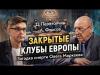 Фрик-академия ГРУ: как генералы прятали пси-технологии за экстрасенсами. А. Фурсов, Д. Перетолчин