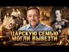 Андрей Кадыкчанский | Царьград, Тартария, Варвария и спасение Романовых на яхте «Штандарт» 